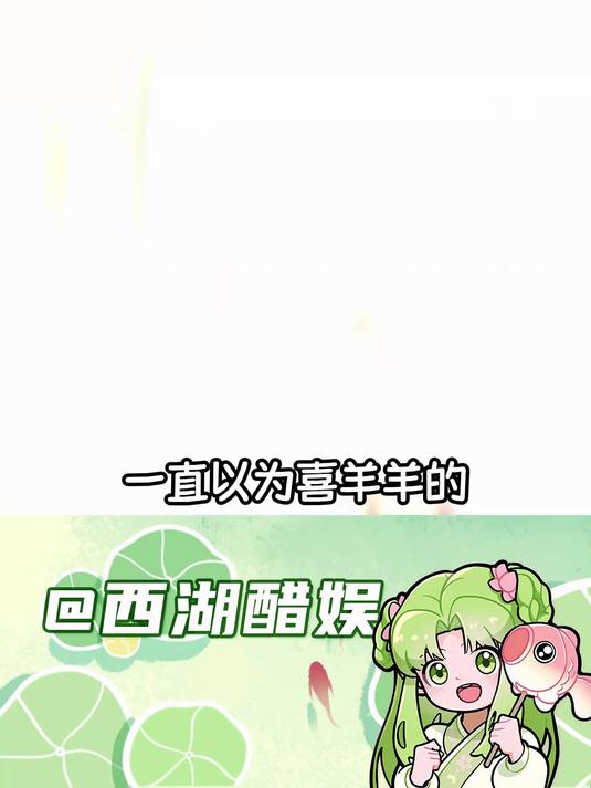 喜羊羊无语表情包原来是这样来的