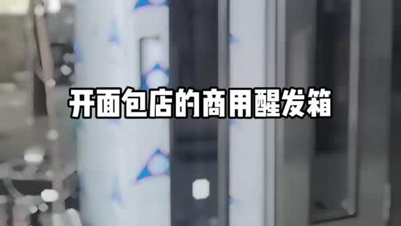 商用面包店醒发箱
