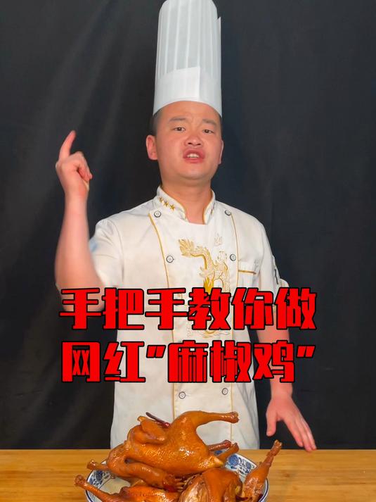 一个视频教你做麻椒鸡,这个视频价值4800