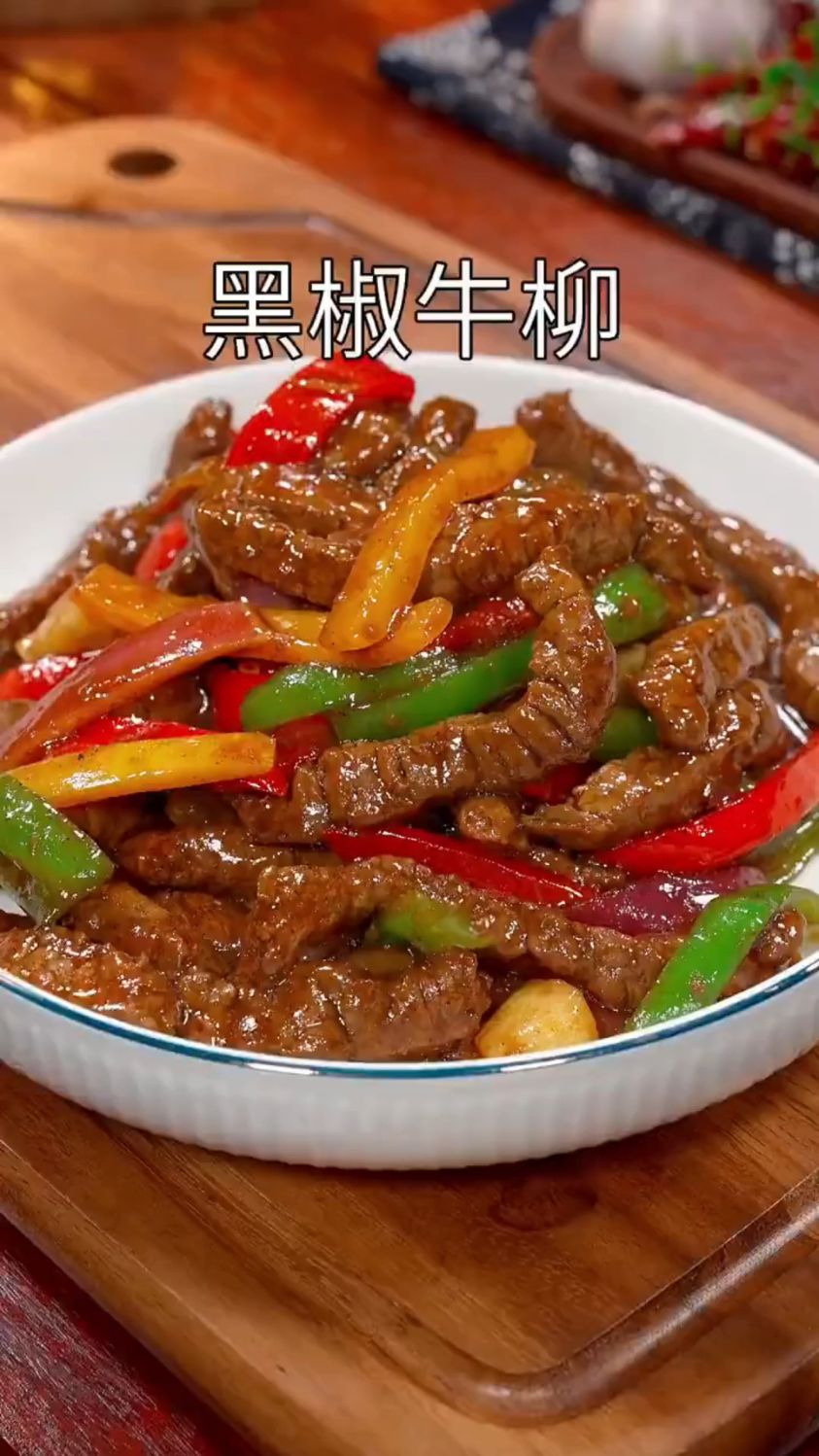 黑椒牛柳,滑嫩鲜香,特别好吃,做法也非常简单