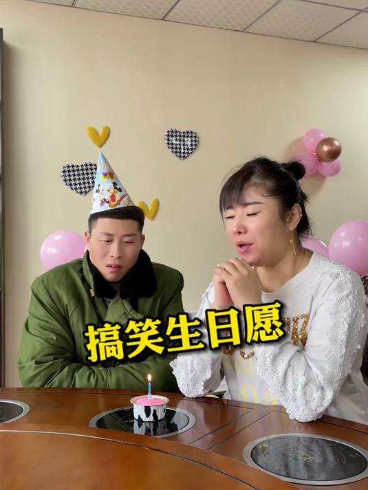搞笑生日许愿到底是谁过生日啊