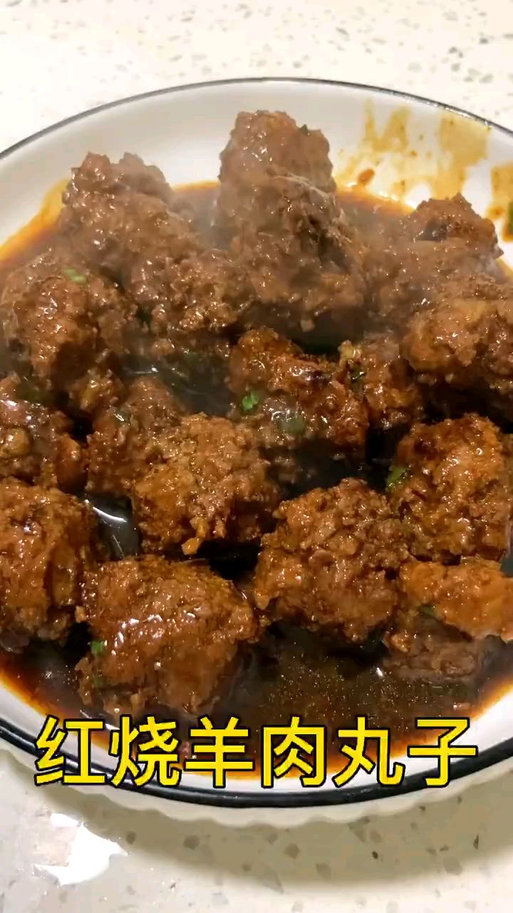 好吃的红烧羊肉丸子