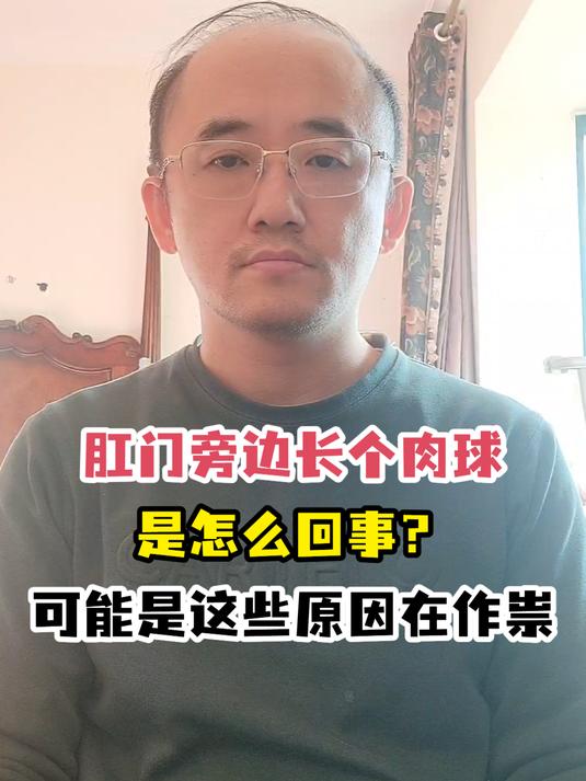 肛门旁边长个肉球是怎么回事?可能是这些原因在作祟