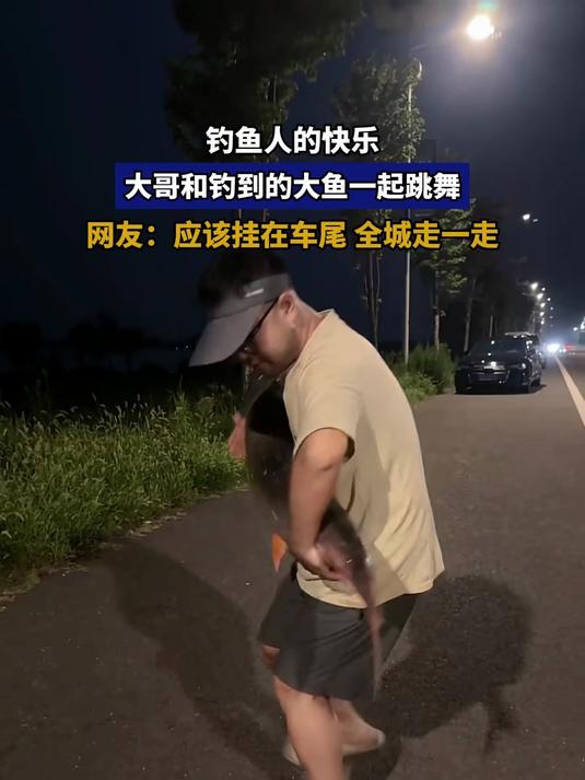钓鱼人的快乐,大哥和钓到的大鱼一起跳舞