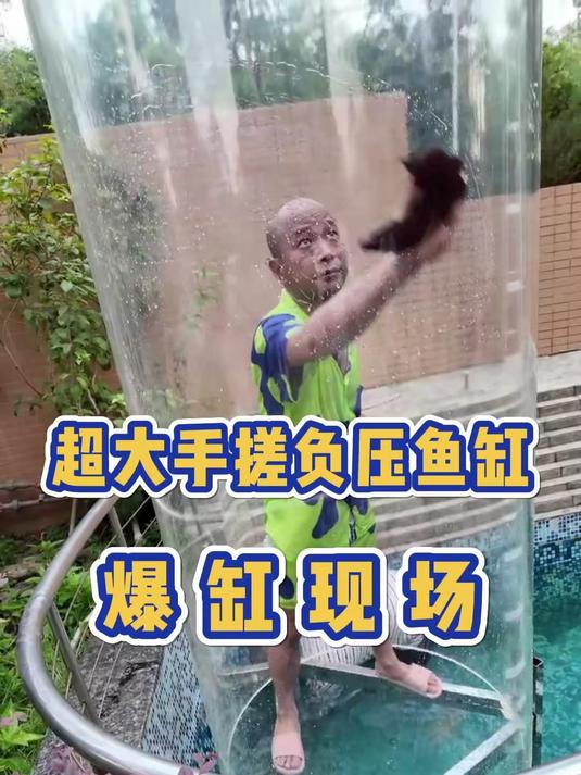 超大手搓负压鱼缸爆缸现场