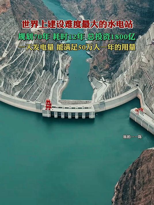 世界上建设难度最大的水电站,规划70年,耗时12年,总投资1800亿,一天发电量,能满足5