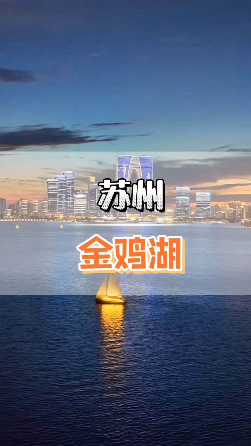 苏州金鸡湖景区