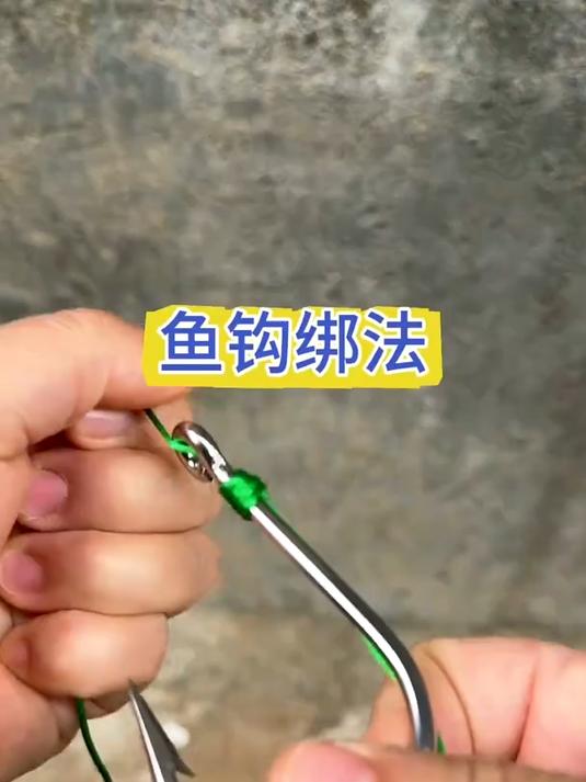简单的鱼钩绑法