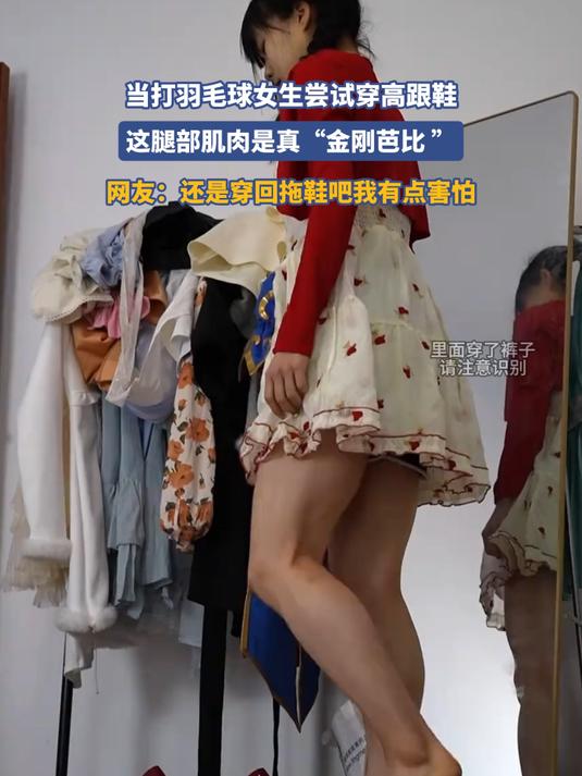 当打羽毛球女生尝试穿高跟鞋,这腿部肌肉是真“金刚芭比 ”