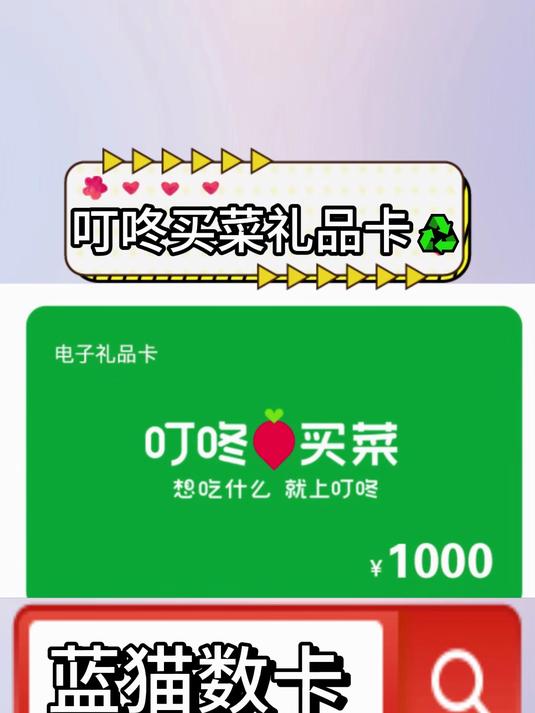 叮咚买菜礼品卡