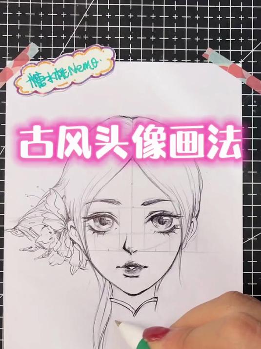 简单好学的古风头像画法教程～快来交作业!