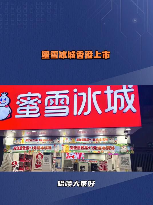 全球最大现制饮品企业蜜雪冰城今日上市