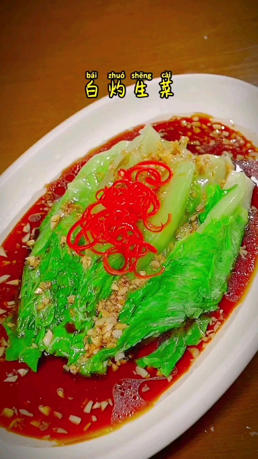 白灼生菜的做法