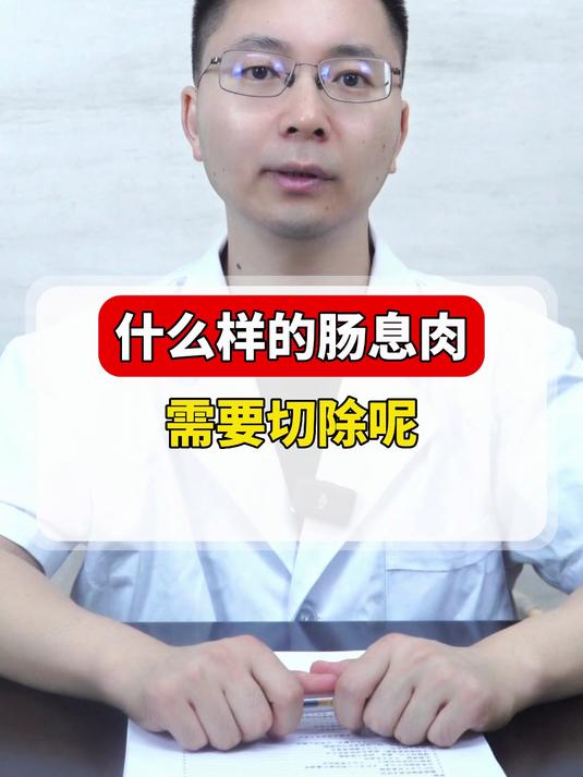 什么样的肠息肉要切除呢