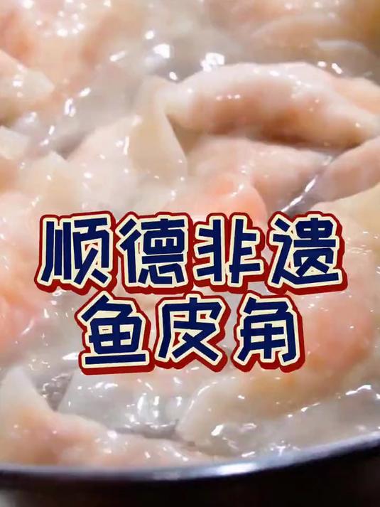 寻味:顺德鱼皮角