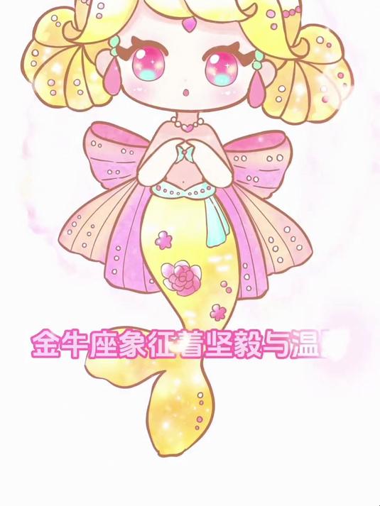 十二星座美人鱼公主代表什么