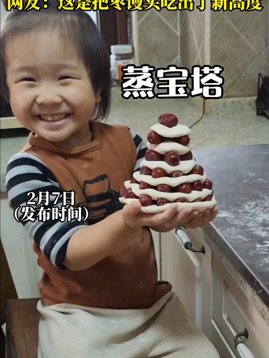 #马上就出发##马上就出发#想吃枣馒头，娃直接坐出枣塔！网友：这是把枣馒头吃出了新高度