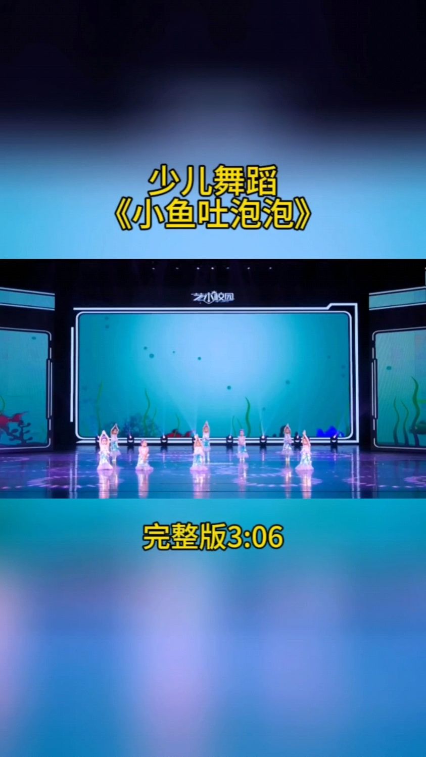 小荷花重庆地区精彩少儿舞蹈《小鱼吐泡泡》,完整版3:06 #艺术校园小荷花重庆地区
