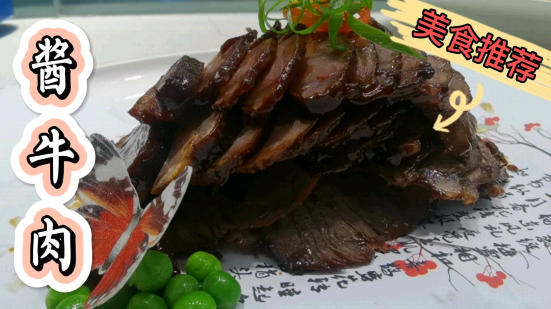 #厨神来了# 牛肉这样做好吃到不行,酒店大厨分享酱牛肉的做法,酱香浓郁牛肉回味微甜,在家中