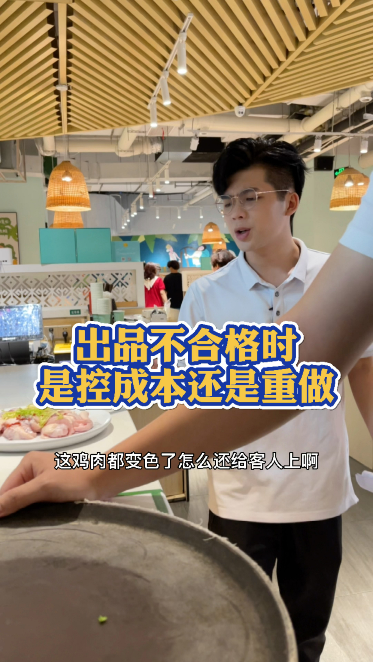 如果你是老板,出品不合格时候,你是选择重做还是控成本。嗲嗲的椰子鸡