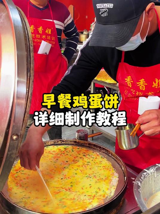早餐鸡蛋饼详细制作教程
