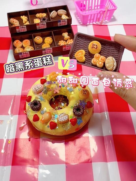 暗黑蛋糕PK甜甜圈面包诱惑,假闺闺VS好闺闺#迷你食玩#