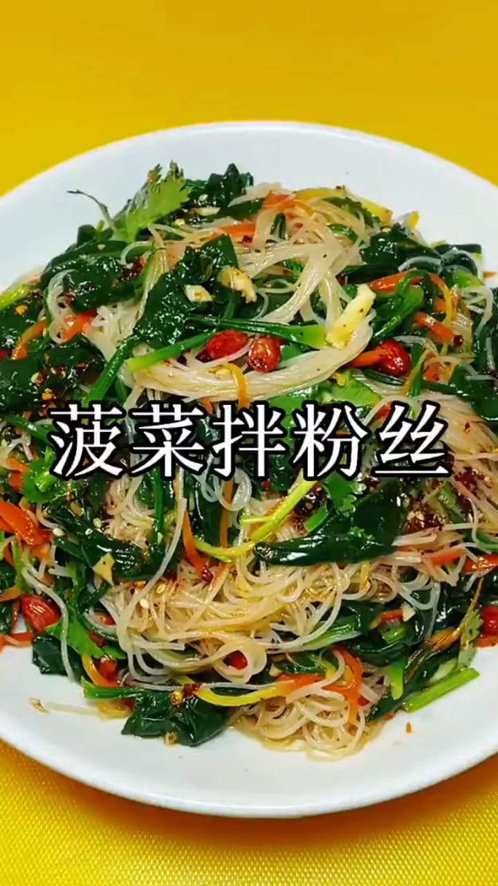 凉拌菜菠菜拌粉丝