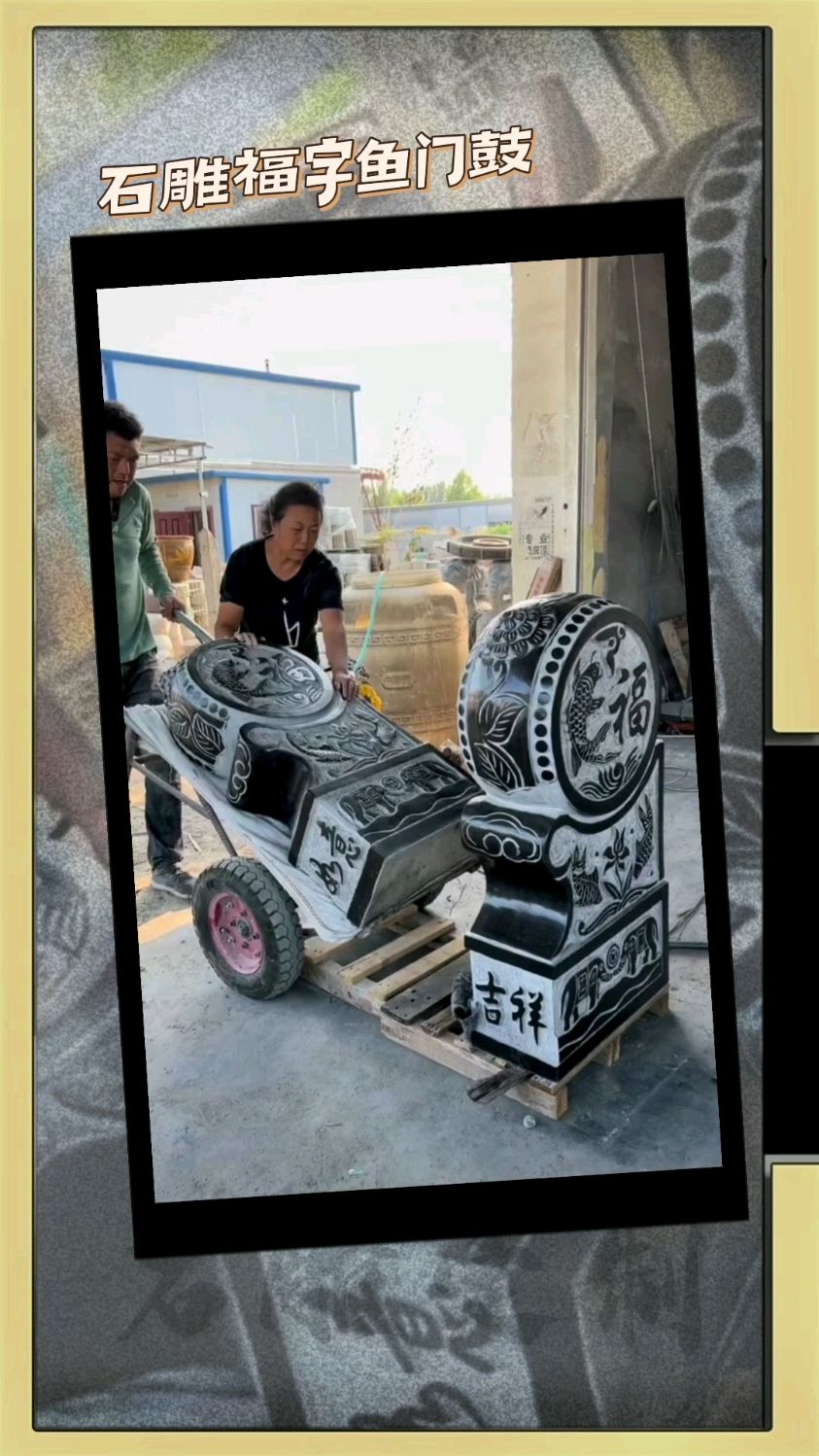 石雕门鼓福字鱼