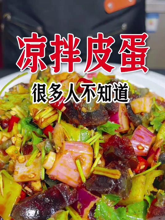 爱吃皮蛋的,凉拌皮蛋这样做简单好吃下饭