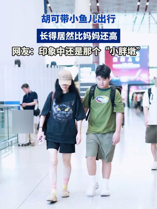 胡可带小鱼儿出行,长得居然比妈妈还高,印象中还是“小胖墩”