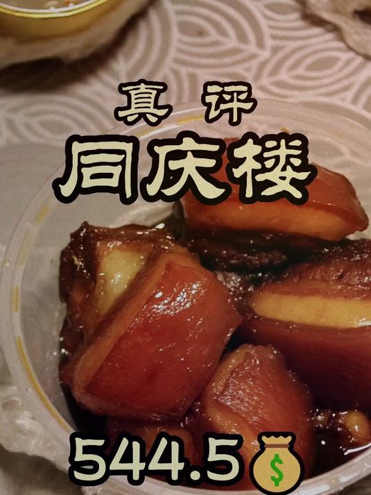 百年老字号——同庆楼,真实水平到底怎么样!