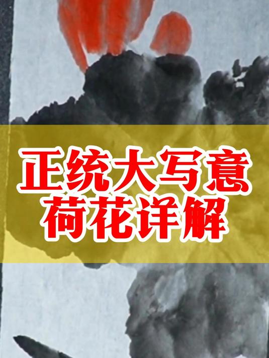 赵素芳:正统大写意的荷花画法详解