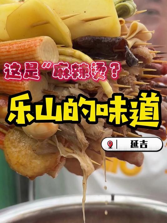 乐山的串串为什么叫麻辣烫？麻辣鲜香真好吃