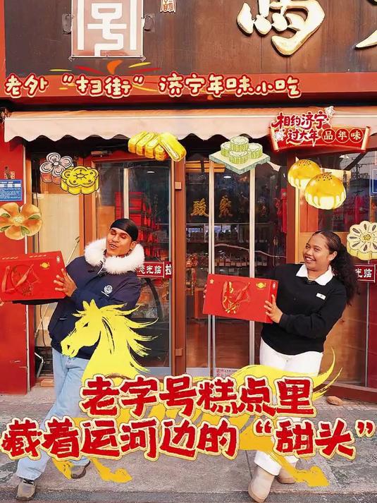 老外“扫街”济宁年味小吃：老字号糕点里藏着运河边的“甜头”#济宁美食##相约济宁过大年#