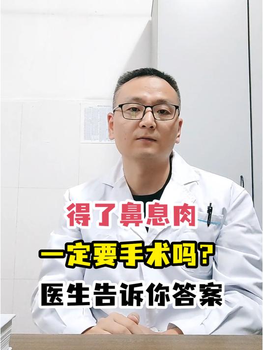 得了鼻息肉一定要手术吗?医生告诉你答案