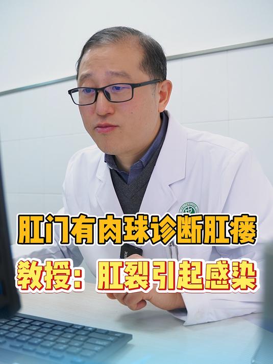 肛门肉球诊断肛瘘?主任:可能肛裂引起的感染