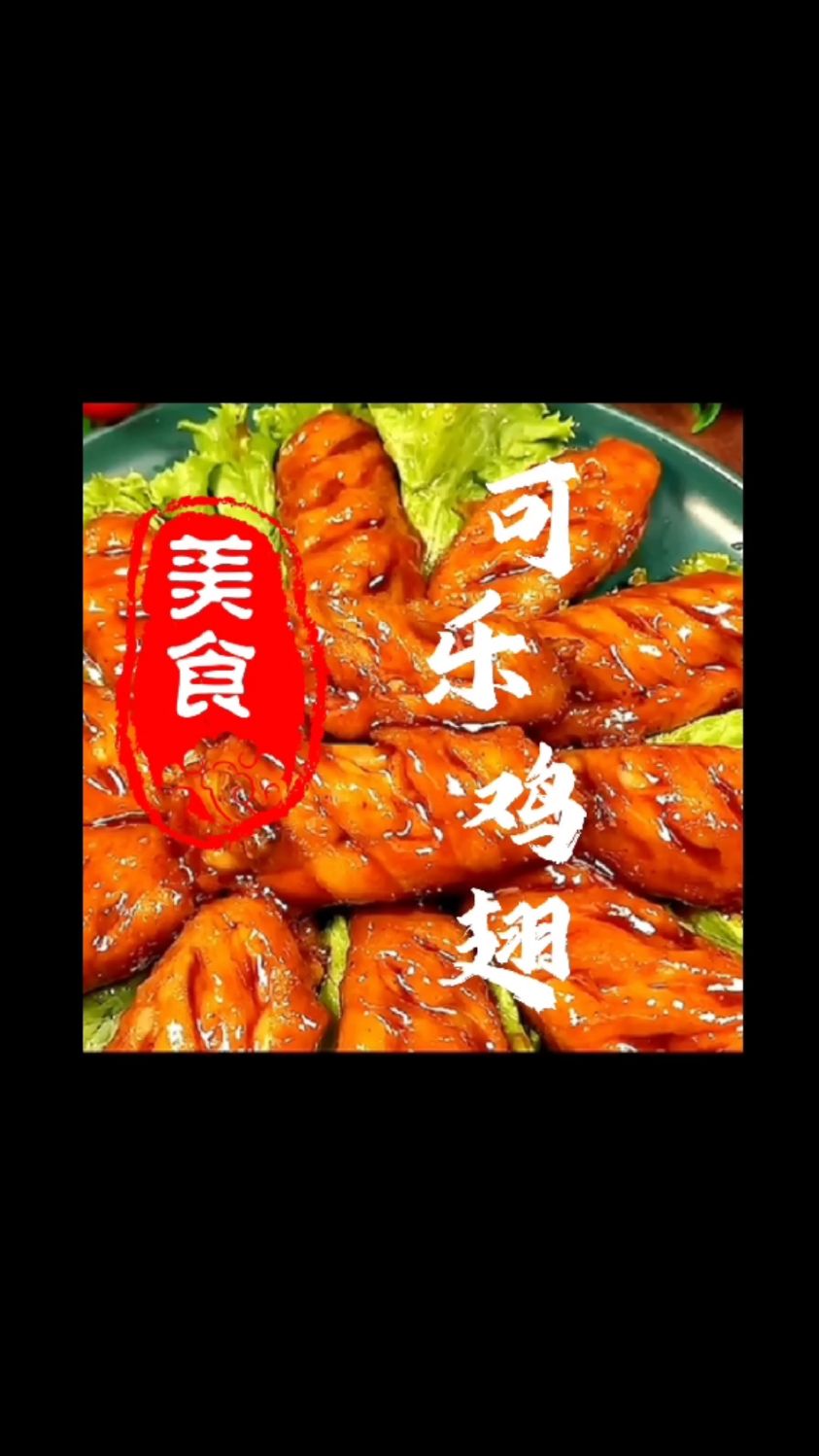 在家照我这视频学的可乐鸡翅,比饭店大厨做的味道一样,隔壁小孩都馋哭。