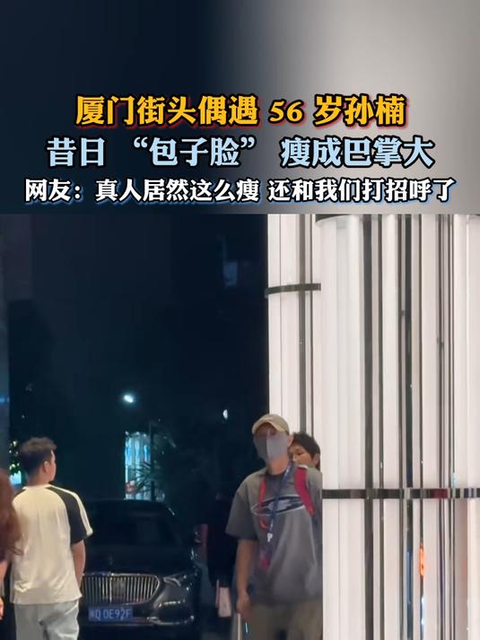 厦门街头偶遇 56 岁孙楠,昔日“包子脸”瘦成巴掌大