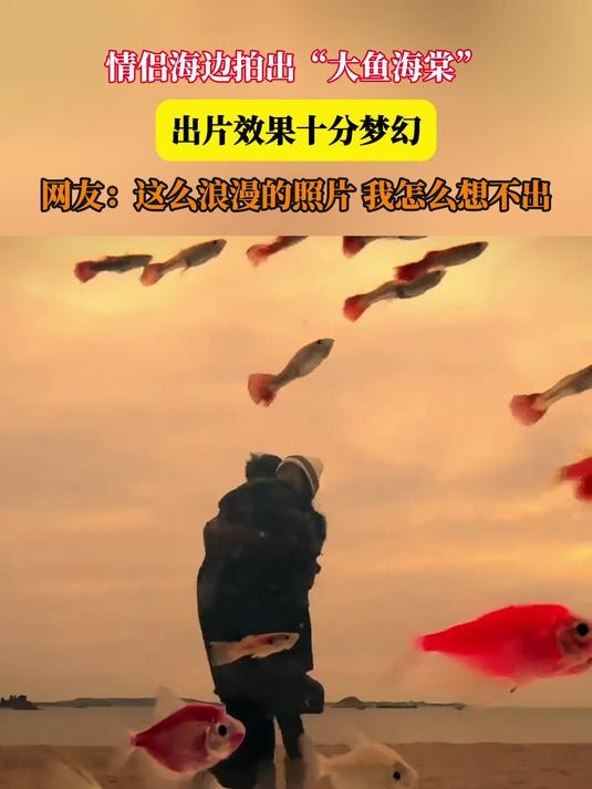 情侣海边拍出“大鱼海棠”,出片效果,十分梦幻