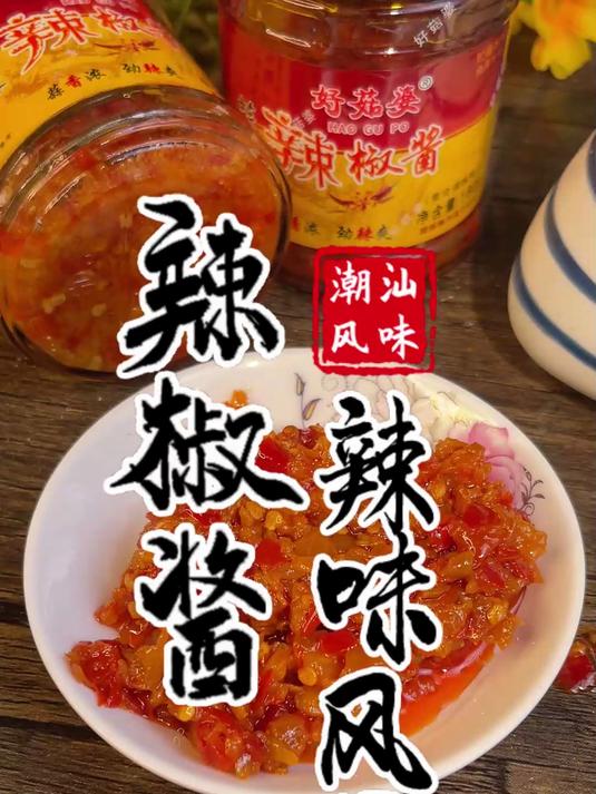 蒜蓉辣椒酱，在我们潮汕 地区，到处可见