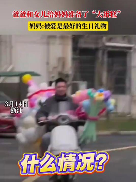 爸爸和女儿给妈妈准备了“大蛋糕”,妈妈:被爱是最好的生日礼物