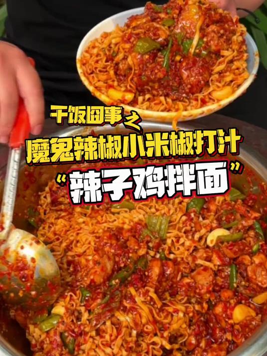 辣子鸡拌面 用糍粑辣椒做的辣子鸡 还是第一次吃