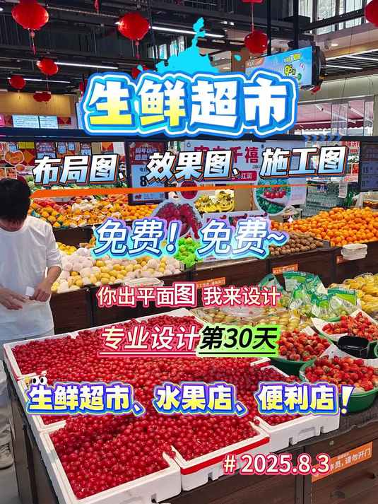 免费生鲜超市布局设计第30天,福利放送中~