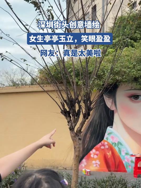 深圳街头创意墙绘,女生亭亭玉立,笑眼盈盈