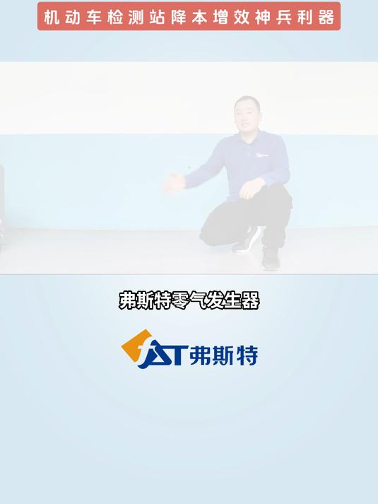 弗斯特零气发生器——机动车检测站降本增效神兵利器!