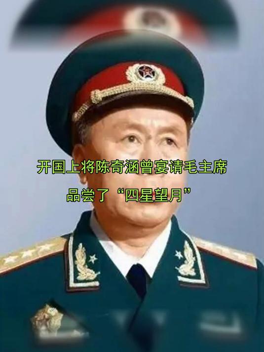开国上将陈奇涵曾宴请毛主席,品尝了“四星望月”