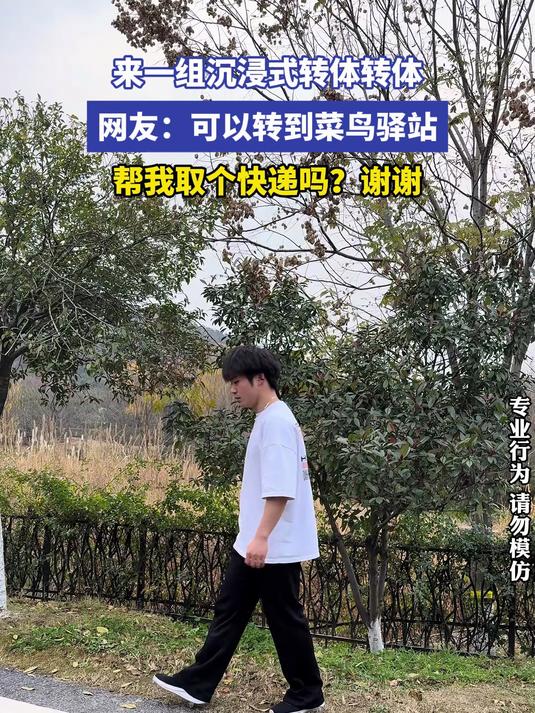 来一组沉浸式转体转体 网友：可以转到菜鸟驿站帮我取个快递吗？