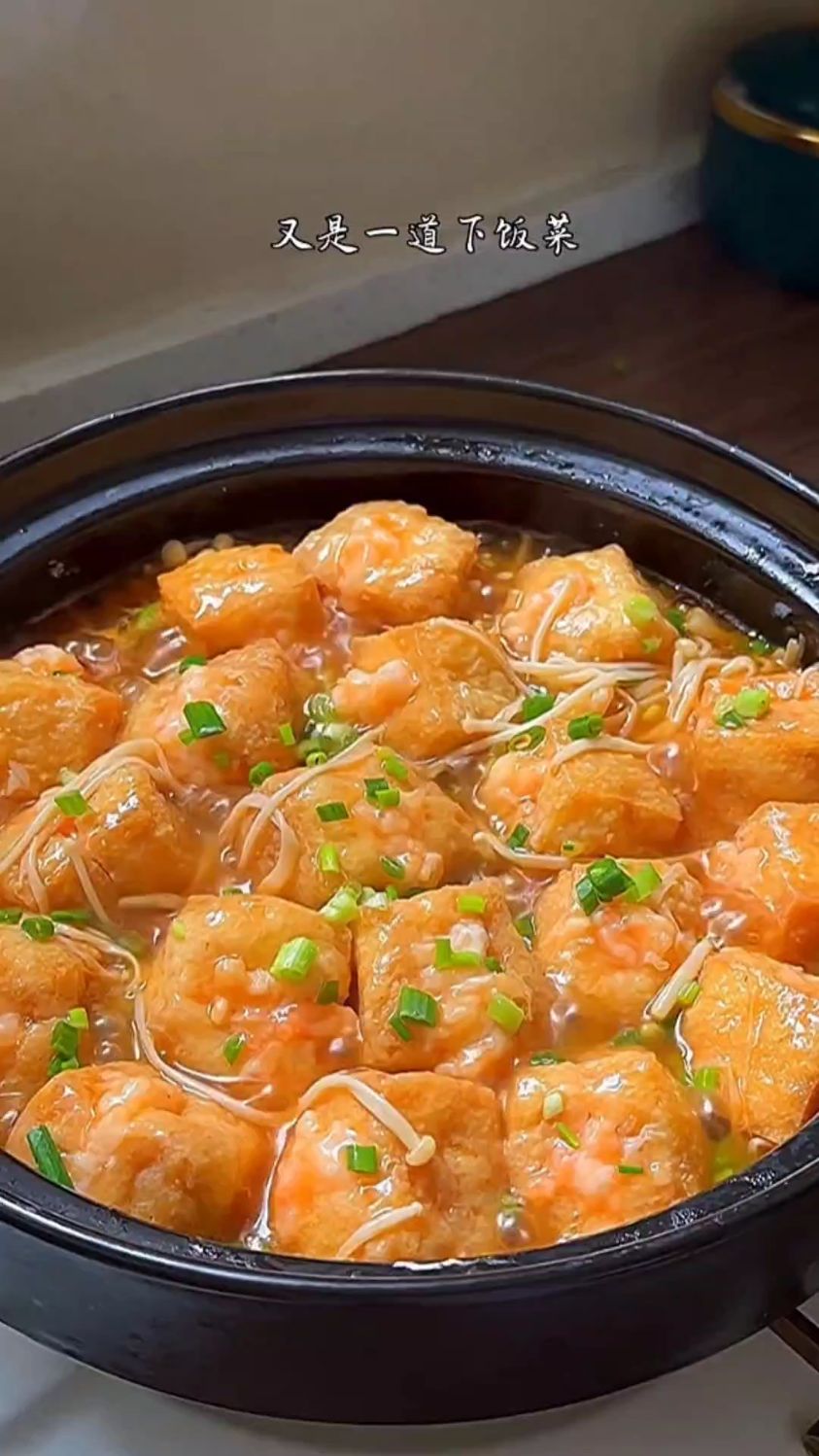 油豆腐包虾滑的家常做法