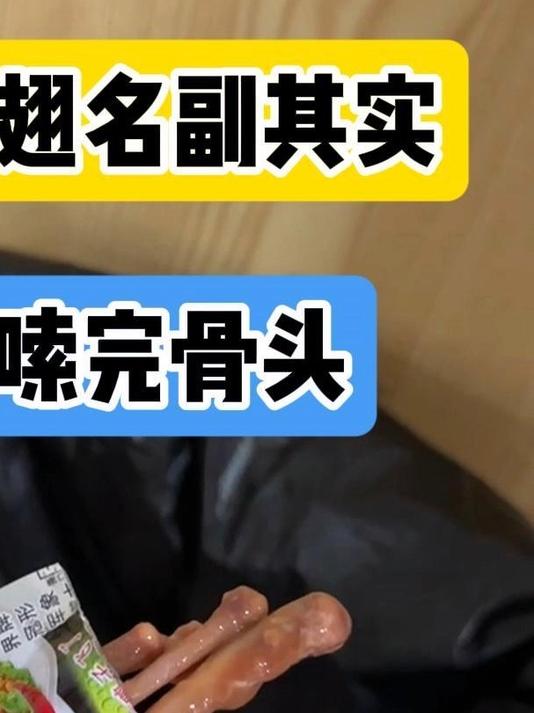 “鸭子飞了”牌鸭翅真的飞了，拆开包装只剩骨头