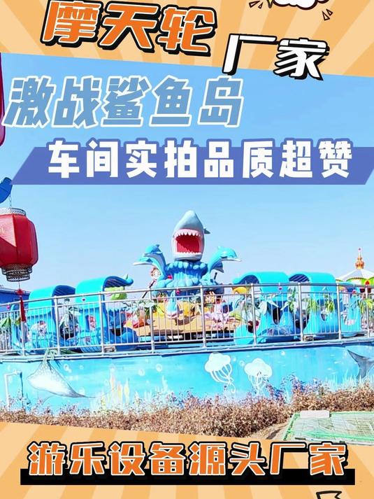 激战鲨鱼岛，车间实拍品质超赞